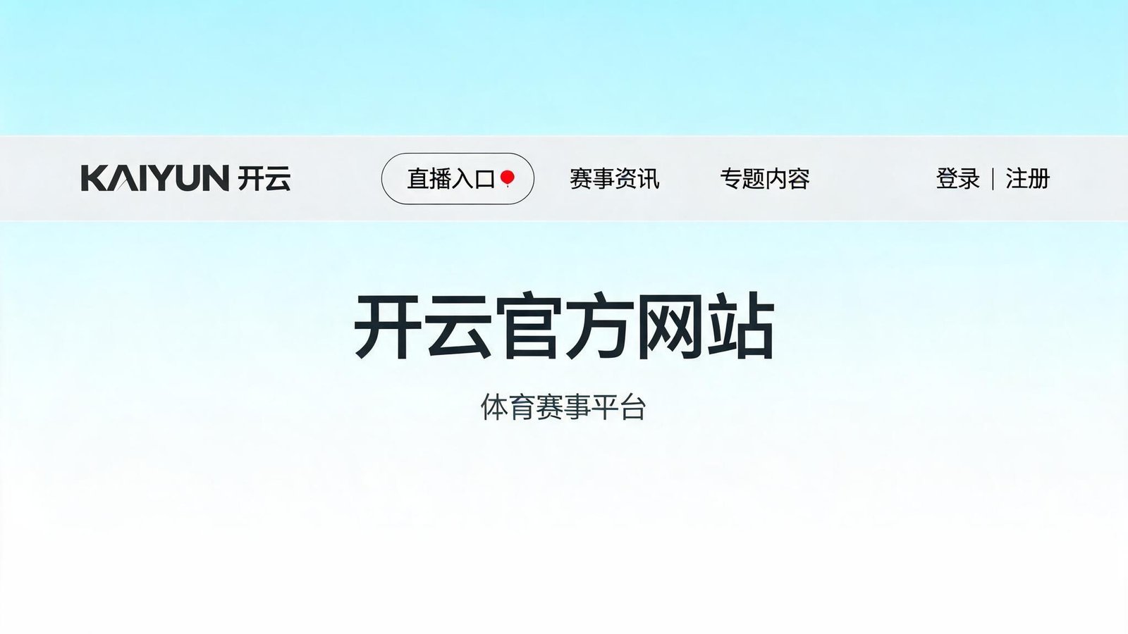 开云官方网站展示清爽界面设计，顶部导航栏包含直播入口、赛事资讯和专题内容，背景为现代渐变风格